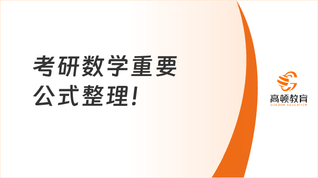 考研數學重要公式整理！