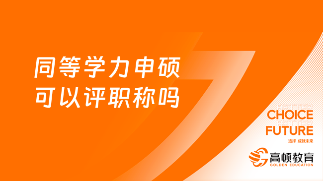 同等學力申碩可以評職稱嗎？拿證難度大嗎？