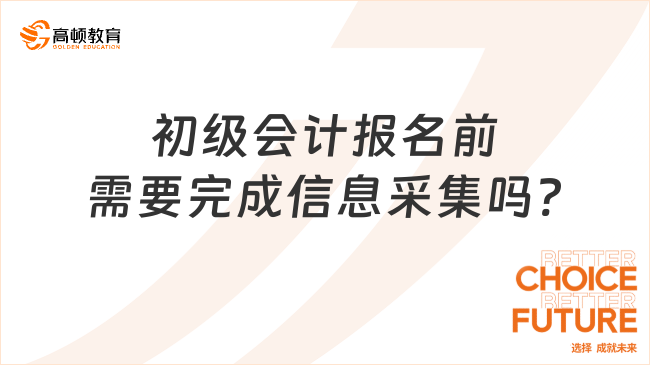 初級會計(jì)報名前需要完成信息采集嗎?