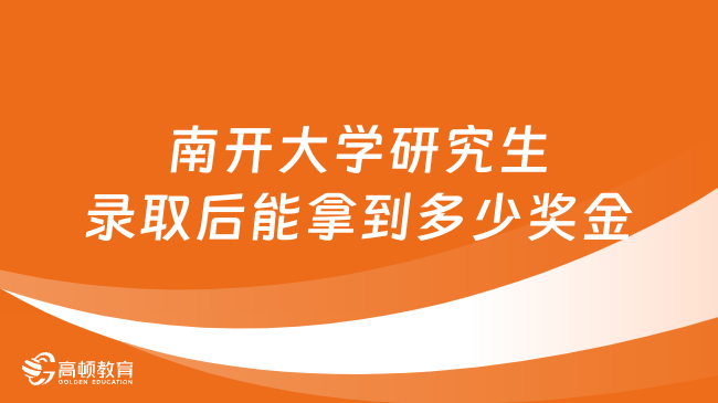 南开大学研究生录取后能拿到多少奖金？附奖助体系简介