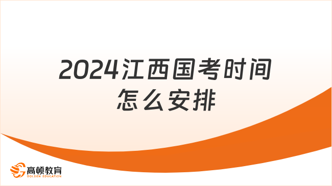 2024江西國考時間怎么安排