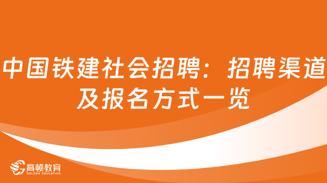 中國鐵建社會(huì)招聘：招聘渠道及報(bào)名方式一覽