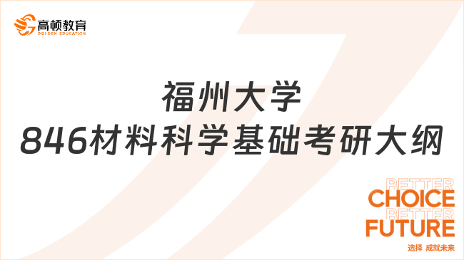 2024福州大學846材料科學基礎考研大綱整理！