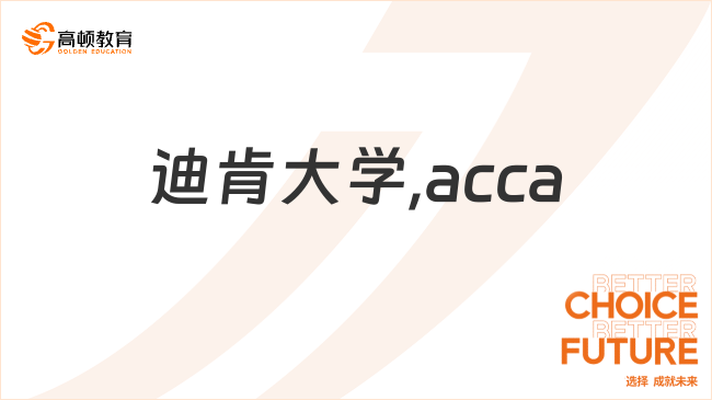 迪肯大學,acca