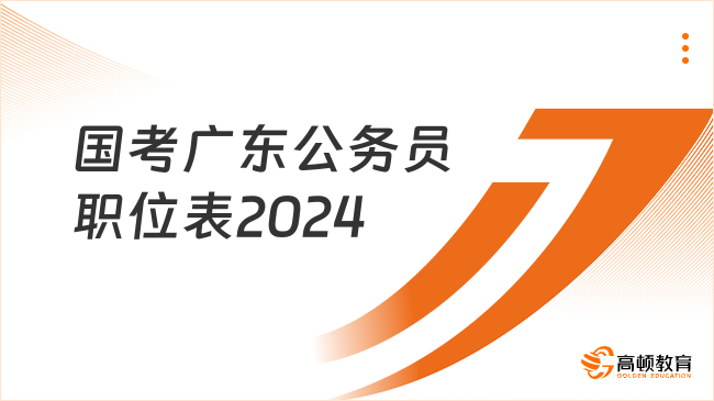 國(guó)考廣東公務(wù)員職位表2024