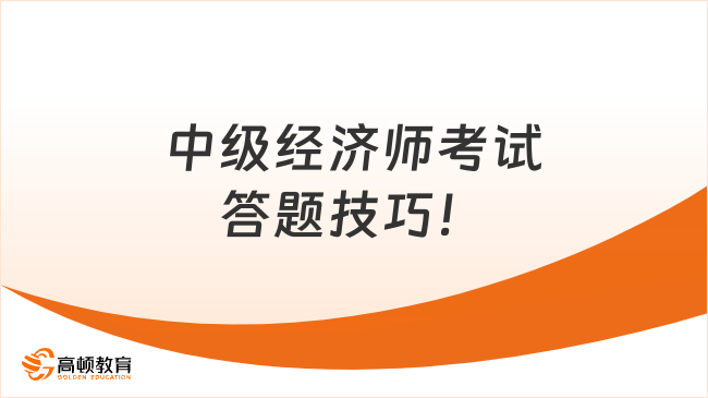 23年考前强推！中级经济师答题技巧！