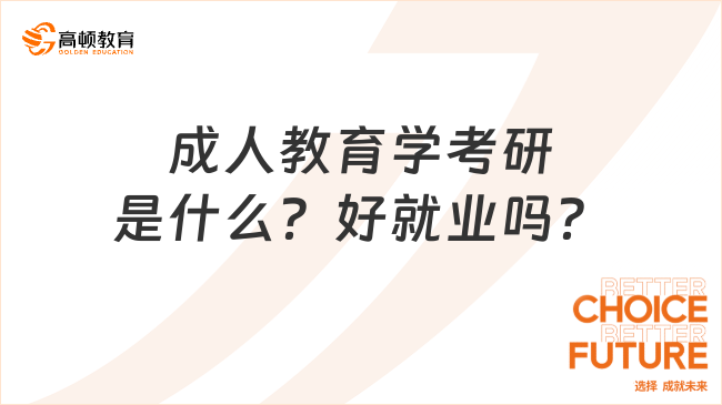 成人教育學(xué)考研是什么？好就業(yè)嗎？