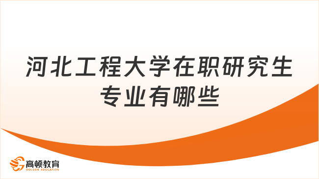 河北工程大學(xué)在職研究生專業(yè)有哪些？如何招生？