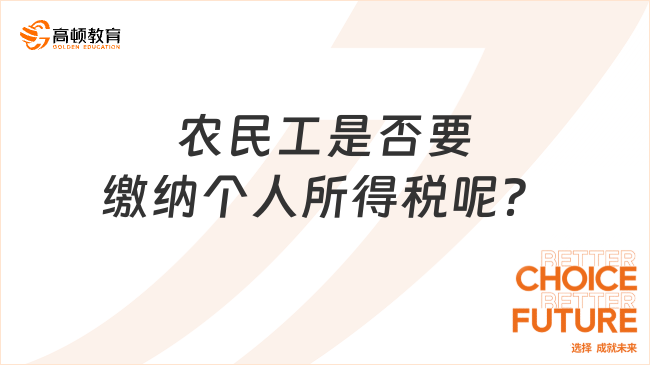 農(nóng)民工是否要繳納個人所得稅呢？