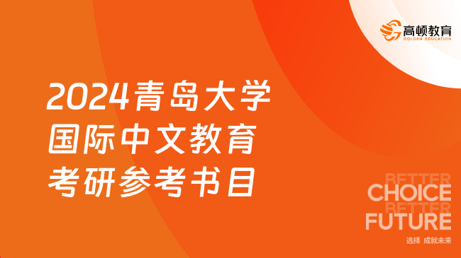 2024青島大學(xué)國際中文教育考研參考書目