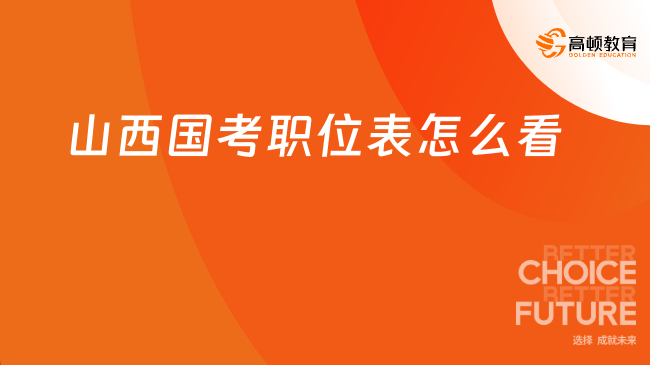 山西國(guó)考職位表怎么看？這些崗位搶破頭！