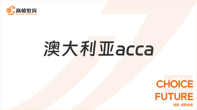 澳大利亚acca