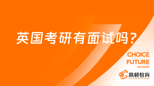 英國(guó)考研有面試嗎？快來(lái)了解面試流程及注意事項(xiàng)