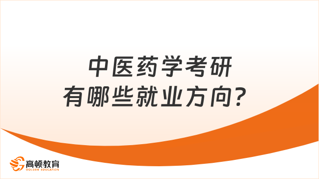 中醫(yī)藥學(xué)考研有哪些就業(yè)方向？7大方向可選