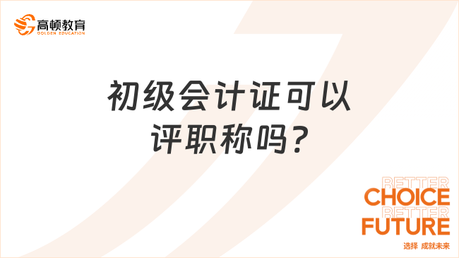 初級會計證可以評職稱嗎?