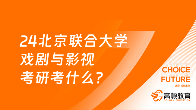 24北京聯(lián)合大學(xué)戲劇與影視考研考什么？讀幾年？