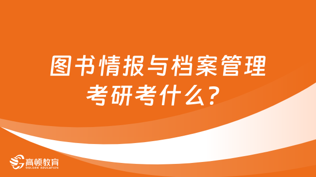 圖書情報與檔案管理考研考什么？