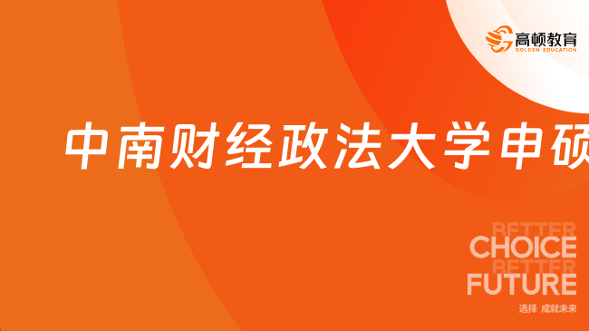 中南財(cái)經(jīng)政法大學(xué)申碩！免試入學(xué)，學(xué)位網(wǎng)可查！