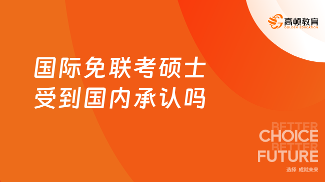 國際免聯(lián)考碩士受到國內(nèi)承認嗎