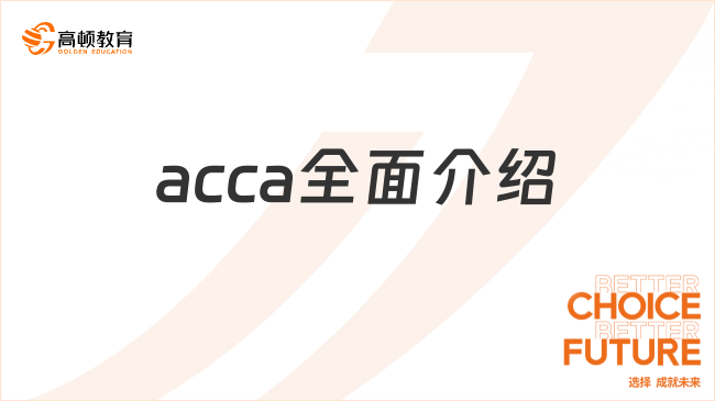 acca全面介紹