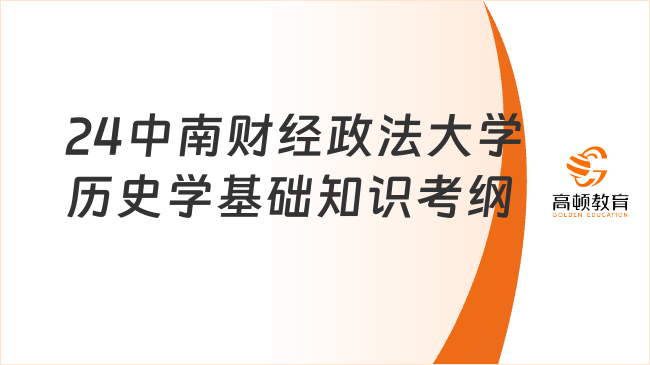 2024中南财经政法大学历史学基础知识考研大纲已出！