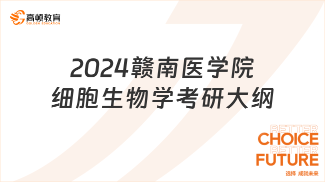 2024贛南醫(yī)學(xué)院細(xì)胞生物學(xué)考研大綱