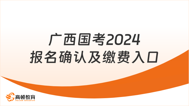 11月1日開通！廣西國考2024報名確認及繳費入口