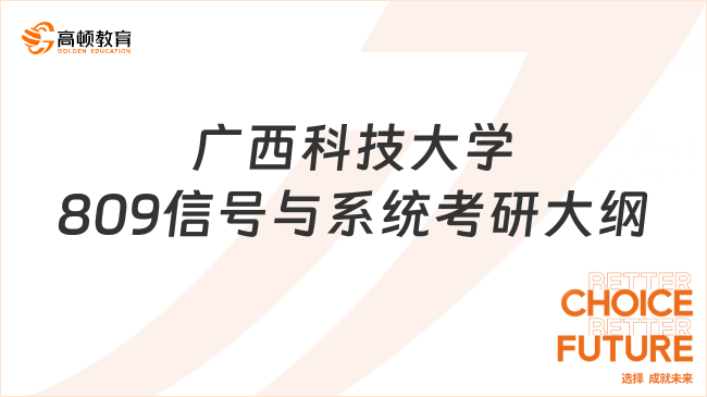 2024廣西科技大學809信號與系統(tǒng)考研大綱整合！