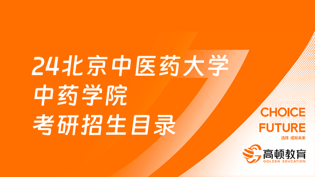 24北京中醫(yī)藥大學中藥學院考研招生目錄一覽表！