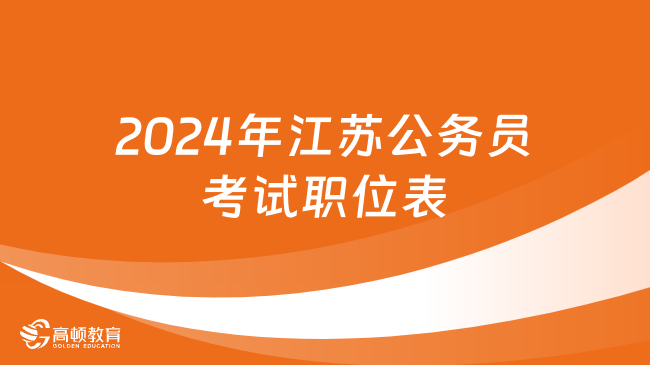 2024年江蘇公務員考試職位表