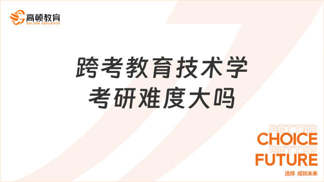 跨考教育技术学考研难度大吗