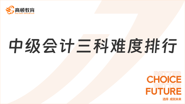 @中级首次报考人员 中级会计三科难度排行