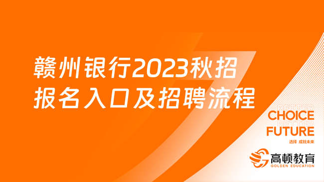 贛州銀行2023秋招報名入口及招聘流程