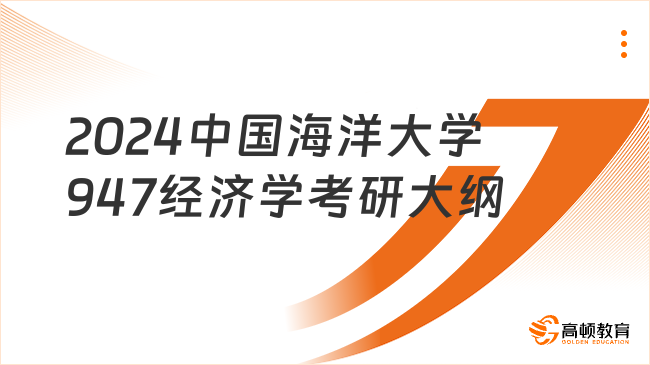 2024中國海洋大學(xué)947經(jīng)濟(jì)學(xué)考研大綱已發(fā)布！