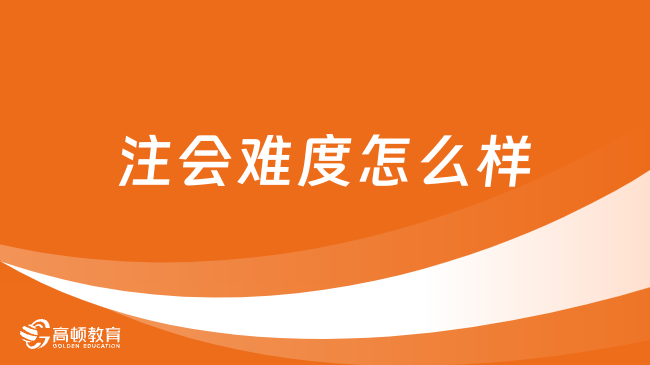 注會(huì)難度怎么樣？通過率高嗎？附近10年通過率！