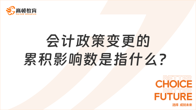 會計政策變更的累積影響數(shù)是指什么？