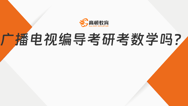 廣播電視編導考研考數學嗎？附考研方向