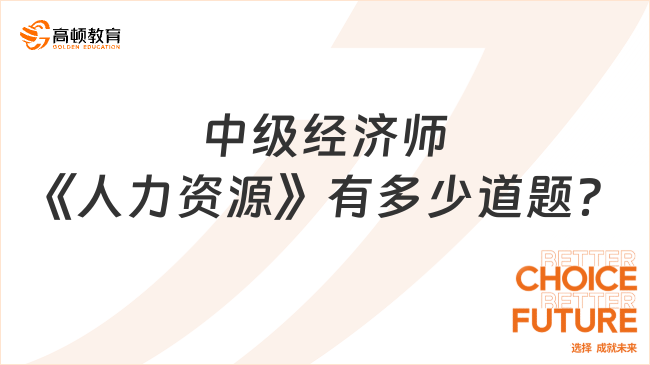 中級(jí)經(jīng)濟(jì)師《人力資源》有多少道題？