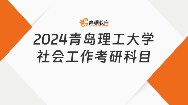 2024青島理工大學(xué)社會(huì)工作考研科目