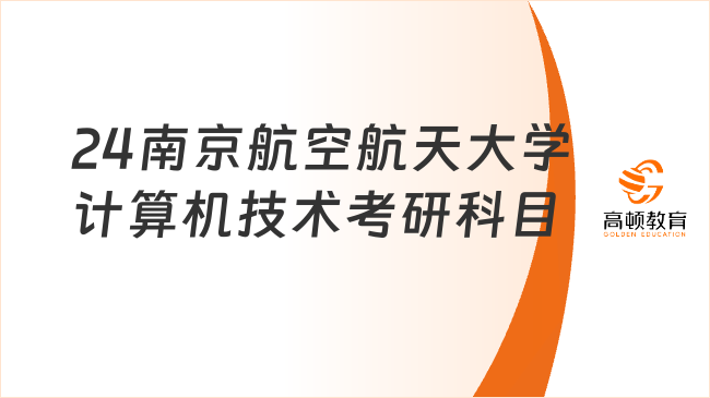 24南京航空航天大學(xué)計算機技術(shù)考研科目