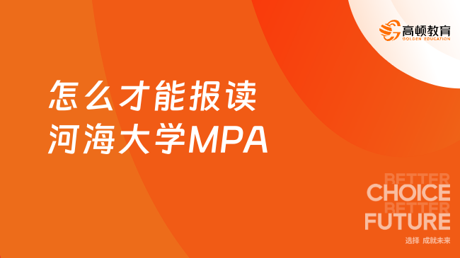 怎么才能报读河海大学MPA？河海大学MPA报考条件