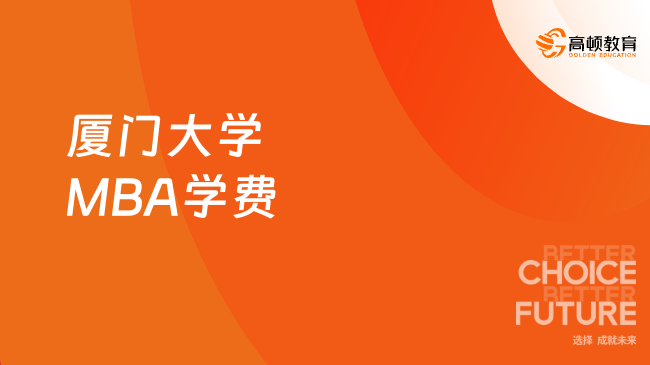 廈門大學MBA學費是多少？2024年學制學費