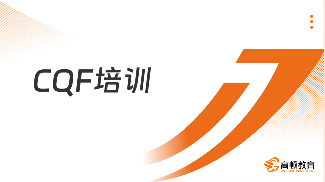 貴州省CQF培訓(xùn)怎么選？了解這篇就能清楚！