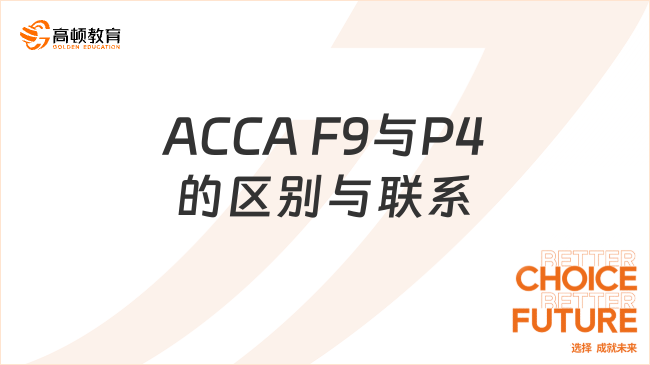 ACCA F9與P4的區別與聯系？一文了解詳情！