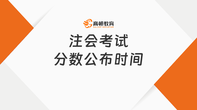 注会考试分数公布时间