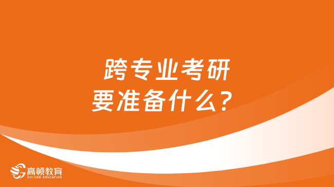 跨專業(yè)考研要準備什么？