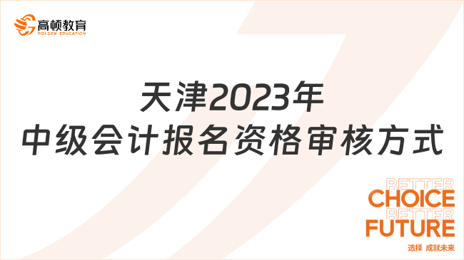天津2023年中级会计报名资格审核方式