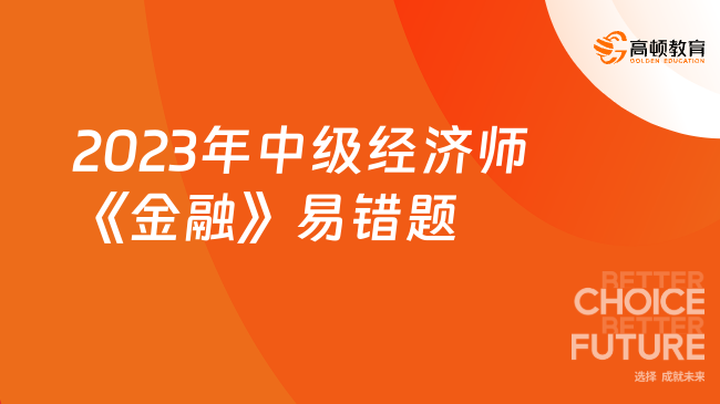 2023年中級經濟師《金融》易錯題(3)