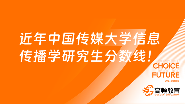 近年中国传媒大学信息传播学研究生分数线公布！