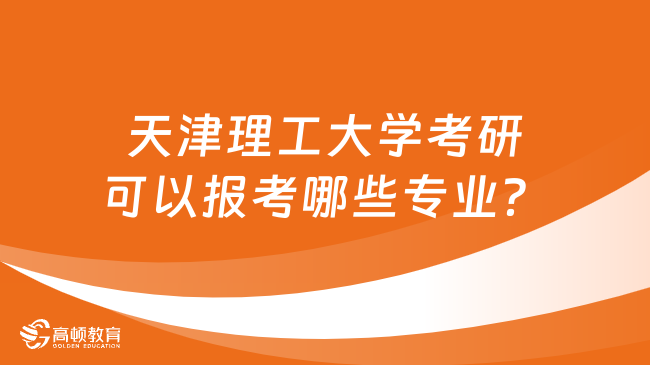 天津理工大學(xué)考研可以報考哪些專業(yè)？